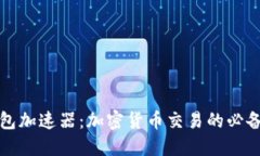 TP钱包加速器：加密货币交