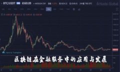 区块链在金融服务中的应