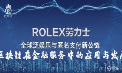 区块链在金融服务中的应用与发展
