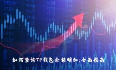 如何查询TP钱包余额明细：