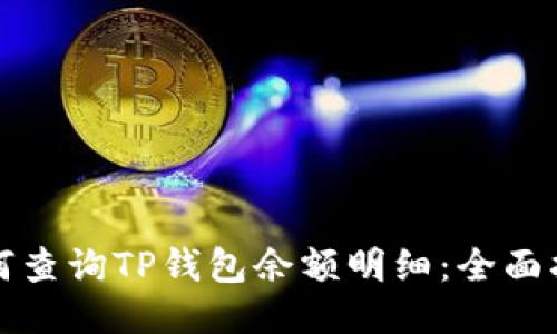 如何查询TP钱包余额明细：全面指南