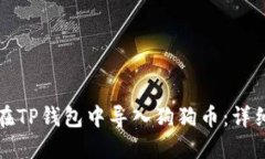 如何在TP钱包中导入狗狗币