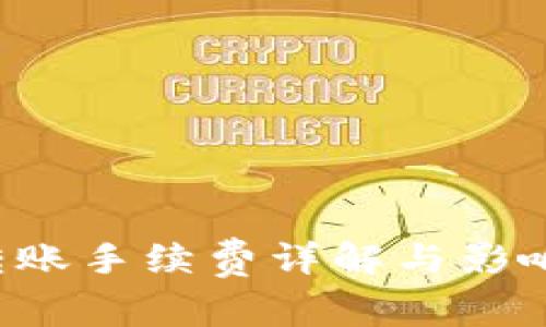  TP钱包转账手续费详解与影响因素分析