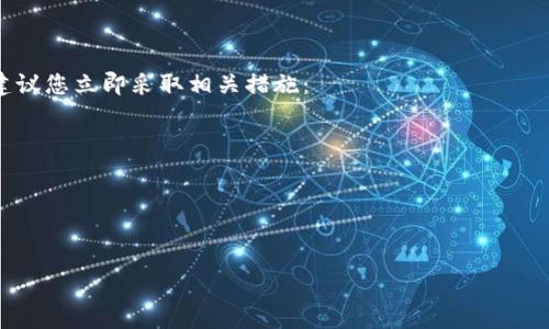 

如何安全高效地将TSC从TP钱包转出？

关键词

TP钱包, TSC转账, 数字资产管理

---

引言
随着区块链技术的快速发展及其在金融、游戏、社交等领域的广泛应用，越来越多的人开始接触和使用数字资产。TP钱包作为一种流行的数字资产钱包之一，支持多种数字货币的存储与转账，其中就包括TSC（Token Smart Contract）。但是，如何将持有的TSC安全、高效地转出，成为了许多用户关心的问题。本文将详细介绍这一过程，并解决可能遇到的各种疑惑。

TP钱包的基本概述
TP钱包是一个支持多币种的加密货币钱包，用户可以在其中存储各种数字货币，进行安全的交易和转账。TP钱包在功能上不但支持基本的转账操作，还具有去中心化交易所、DApp浏览、资产管理等多种功能。它的用户界面友好，操作简单，使得即使是刚接触数字货币的新手也能够轻松上手。

TP钱包的安全性也较高，通过私钥和助记词保障用户资产的安全。同时，TP钱包支持多个平台，可以在移动端和桌面端进行使用，满足用户不同场景的需求。

如何从TP钱包转出TSC
从TP钱包转出TSC的步骤可以分为几个主要部分：准备工作、转账步骤和注意事项。以下是每个步骤的详细说明。

h41. 准备工作/h4
在开始转账之前，确保您已经完成以下准备工作：
ul
    li确认您已下载并安装TP钱包，并创建了账户。/li
    li确保您的钱包中有足够的TSC余额以进行转账，同时也需留出少量以支付网络手续费。/li
    li获取接收方的TSC地址，确保其正确无误，以免因转账地址错误导致资产损失。/li
/ul

h42. 执行转账步骤/h4
在TP钱包中执行TSC转账的具体步骤如下：
ol
    li打开TP钱包应用，输入密码登录。/li
    li在主界面找到“TSC”资产，点击进入该资产的页面。/li
    li点击“转账”按钮，进入转账界面。/li
    li在接收地址栏输入您获取的接收方TSC地址。/li
    li输入您想要转账的TSC数量，确认无误后，点击“确认”按钮。/li
    li根据系统提示输入密码或动态验证码，以确保转账安全。/li
    li等待交易确认，查看交易记录，确保资产已成功转出。/li
/ol

h43. 注意事项/h4
在进行TSC转账时，需要特别注意以下几个方面：
ul
    li确保网络稳定，避免转账过程中网络中断。/li
    li务必确认接收地址的准确性，以免转账错误。/li
    li定期备份钱包的助记词和私钥，以防账号丢失。/li
    li关注网络手续费，它可能会随时变动，提前估算并准备足够的余额以覆盖手续费。/li
/ul

潜在问题解答
在进行TSC转账的过程中，用户可能遇到各种问题。以下是常见的5个相关问题及其详细解答。

问题一：我在转账过程中忘记了密码，该怎么办？
如果您在使用TP钱包进行TSC转账时忘记了密码，可以尝试以下几种解决方案：
ul
    li使用助记词恢复钱包：TP钱包采用助记词作为备份方式。如果您在创建钱包时保存了助记词，可以通过助记词在TP钱包中恢复钱包，而无需输入之前的密码。/li
    li联系TP钱包客服：如果您无法通过助记词恢复，您可以尝试联系TP钱包的官方客服，询问是否有其他的找回密码的途径。不过请注意，客服通常仅能提供一般性的信息，无法帮助用户找回遗失的密码。/li
/ul

总之，防止忘记密码的最佳方法是定期记下和保管密码，并确保助记词和私钥的安全。

问题二：为何转账后TSC未到账？
转账后未到账的问题通常会令人感到焦虑，其主要原因及解决方案如下：
ul
    li网络拥堵：在区块链网络繁忙的时候，您的交易可能会因为等待处理而延迟到账。可以通过区块链浏览器查看交易状态。如果状态显示为“Pending”，则说明交易仍在处理中。/li
    li输入的接收地址错误：如果您输入的接收地址有误，TSC将无法发送到正确的账户。因此，在转账之前务必仔细确认接收地址的准确性。/li
    li转账金额不足：如果您的余额没有足够的TSC进行转账，也可能导致转账失败。请再次确认您的账户余额，确保在转账时留有足够的手续费。/li
/ul

推荐用户在转账时，查看交易记录，确认每一步骤都准确无误。

问题三：TP钱包的安全性有多高？
TP钱包的安全性是用户非常关注的问题，以下是个人资产安全的几个保障措施：
ul
    li私钥和助记词：TP钱包使用私钥和助记词管理用户的数字资产，私钥只存储在用户的设备上，不会上传至服务器，有效避免了因服务器泄漏导致资产损失的风险。助记词可用于恢复钱包，因此用户需妥善保管。/li
    li多重身份验证：TP钱包提供多种身份验证方式，包括密码、指纹识别等。即使黑客获取了您的设备，未经身份验证，仍无法访问您的钱包。/li
    li定期更新：TP钱包团队会定期发布更新，以修补可能存在的安全漏洞，确保用户的资产安全。/li
/ul

总之，TP钱包的安全性相对较高，但用户在使用过程中仍需保持警惕和良好的使用习惯，例如使用强密码和定期备份助记词等。

问题四：怎样提高TSC转账的效率？
TSC的转账效率与网络状态、手续费设置等因素密切相关，以下是提高转账效率的几点建议：
ul
    li选择合适的转账时机：在网络不忙碌时进行转账，通常可以获得更快的确认时间。例如，常规工作日的下午一般是网络最繁忙的时段，避开这些时段可以提高效率。/li
    li适当调整手续费：TSC转账时需要支付网络手续费。手续费越高，矿工更愿意优先处理您的交易。您可以根据当前网络拥堵情况合理设置手续费，确保及时到账。/li
    li跟踪交易状态：通过区块链浏览器实时跟踪您的交易状态。若发现您的交易长时间未被确认，可以考虑取消并重新发起转账。/li
/ul

提高转账效率的方法多样，用户可根据具体情况灵活调整。

问题五：出错后能否撤回TSC转账？
一旦发送的TSC交易被确认，通常是无法撤回的。这是区块链技术的一个重要特性，提供了不可逆的交易安全性受到了保护。但如果您在转账过程中遇到问题，建议您立即采取相关措施：
ul
    li检查交易状态：如果交易尚未被区块确认，您可能有机会取消未确认的交易，但这通常取决于钱包的具体功能及网络状态。/li
    li确认接收方地址：如果转错了地址，而接收方是您认识的人，可以联系他们请求协助退回资产，但具体能否退回都要看对方的意愿。/li
/ul

区块链的不可逆转性是确保交易安全的重要机制，所以在发起任何交易之前，务必仔细确认地址和金额，以避免不必要的损失。

结论
将TSC从TP钱包安全、高效地转出的过程涉及到多个步骤，每一个环节都需要用户保持谨慎与冷静。掌握基本操作和常见问题的解决方法，能有效避免在转账中的误操作和资产损失。随着数字资产的不断流行，了解区块链相关知识和钱包使用方法对于每一位用户来说都是至关重要的。