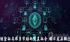 区块链金融与股票市场的