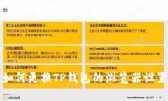 如何更换TP钱包的浏览器设