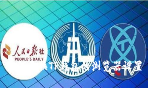 如何更换TP钱包的浏览器设置