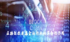 区块链技术在金融行业的