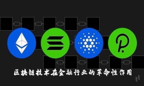 区块链技术在金融行业的革命性作用