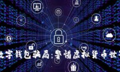 揭露TP数字钱包骗局：警惕