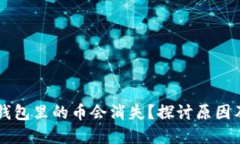 为什么TP钱包里的币会消失