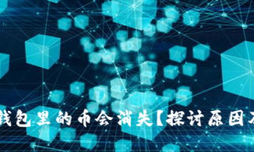 为什么TP钱包里的币会消失？探讨原因及解决方案