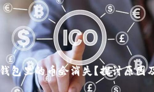 为什么TP钱包里的币会消失？探讨原因及解决方案