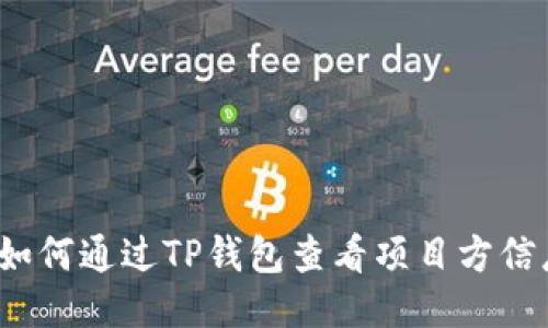  如何通过TP钱包查看项目方信息