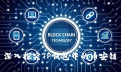 深入探究TP钱包中的币安链