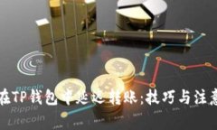 如何在TP钱包中延迟转账：