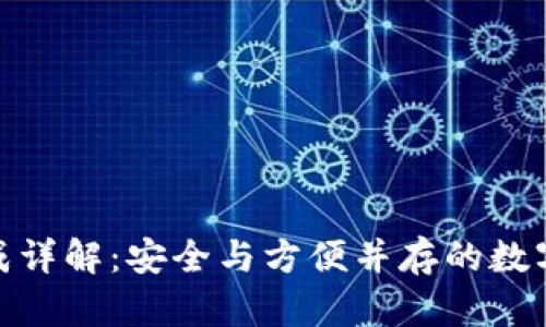 TP钱包密钥生成详解：安全与方便并存的数字资产管理之道