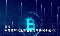 优质如何在TP钱包中安全高