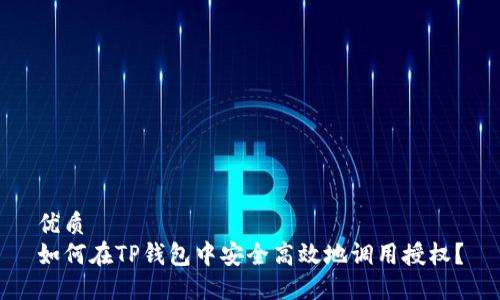 优质
如何在TP钱包中安全高效地调用授权？