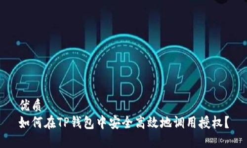 优质
如何在TP钱包中安全高效地调用授权？