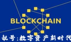 区块链游戏靓号：数字资
