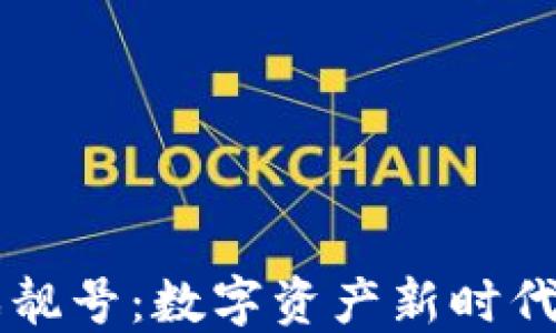 
区块链游戏靓号：数字资产新时代的游戏玩法