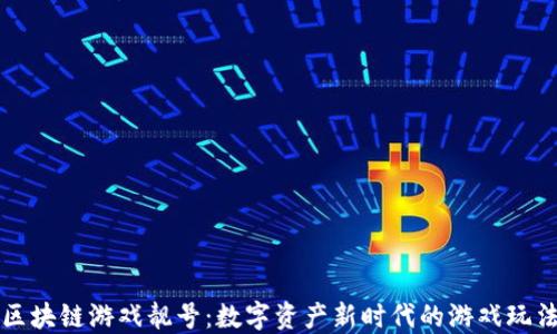 
区块链游戏靓号：数字资产新时代的游戏玩法