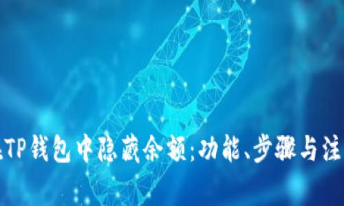如何在TP钱包中隐藏余额：功能、步骤与注意事项