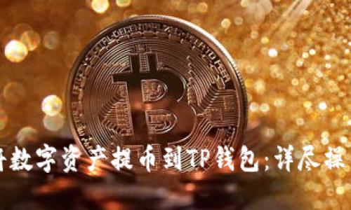 如何将数字资产提币到TP钱包：详尽操作指南
