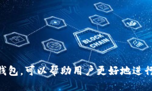    使用tp钱包的手机推荐  / 
 guanjianci  TP钱包, 移动支付, 加密货币  /guanjianci 

引言
在数字化时代的今天，移动支付已成为人们日常生活中不可或缺的一部分。而TP钱包，作为一款专注于加密货币交易与管理的数字钱包，正在逐步受到越来越多用户的关注与青睐。这款软件不仅可以安全储存各种加密货币，还支持多种交易功能，使用户能够便捷地进行数字资产的管理与转移。

然而，用户在选择智能手机时，往往会考虑设备搭载的软件是否符合他们的需求。本文将探讨当前市场上哪些手机自带TP钱包软件，用户在使用过程中可能遇到的问题，以及如何使用体验。

TP钱包软件的特点
TP钱包是一个功能全面的数字钱包应用，用户可以通过它进行加密货币的存储、转账、交易等。TP钱包的主要特点有：
ul
    listrong多种加密货币支持：/strongTP钱包支持市面上大多数主流的加密货币，包括比特币、以太坊、TRON等，满足了用户对多样化资产管理的需求。/li
    listrong安全性高：/strong采取多重加密机制，确保用户的数字资产安全。/li
    listrong用户友好界面：/strongTP钱包的操作界面，适合不同层次的用户使用。/li
    listrong去中心化交易功能：/strong用户可以在TP钱包中进行去中心化交易，无需中心化交易所的介入。/li
/ul

支持TP钱包的软件手机推荐
随着智能手机的普及，很多机型都预装了TP钱包软件。不过，现阶段并不所有手机都具备此功能。以下是一些主流手机品牌及其对应型号，这些设备通常会预装TP钱包：

ul
    listrong华为手机：/strong华为的部分高端机型，如Mate系列、P系列等，通常会预装TP钱包，方便用户的使用。/li
    listrong小米手机：/strong小米部分新款手机，如小米11、小米12及以上型号，可能会配备专属的TP钱包应用。/li
    listrongOPPO和vivo：/strong这两个品牌的部分高端机型也可能会在软件商城中提供方便的TP钱包下载。/li
    listrong三星手机：/strong部分型号的Samsung Galaxy系列手机，尤其是在亚洲市场，往往预装了TP钱包。/li
/ul

如何下载和使用TP钱包
对于未预装TP钱包的用户，他们依然可以通过应用商店下载。下载过程相对简单，只需在应用商店搜索“TP钱包”并按照提示进行下载和安装即可。

安装完成后，用户需要创建一个账户，切记妥善保存助记词或私钥，这些信息与用户的数字资产安全息息相关。用户可以使用TP钱包进行充值、转账、提现等操作，同时也可以实时查看资产的增值情况。

使用TP钱包的便利性
使用TP钱包的便利性体现在多个方面：
ul
    listrong随时随地的交易：/strong凭借移动支付的特性，用户可以随时随地进行数字资产的交易，提升了交易效率。/li
    listrong费用透明：/strongTP钱包交易费用较为透明，用户能够清晰地了解每笔交易的费用。/li
    listrong安全便捷的转账体验：/strong通过内置的二维码扫描功能，用户能够快速完成转账操作。/li
/ul

TP钱包使用时可能遇到的问题
尽管TP钱包为用户提供了多项便利服务，但在使用过程中难免会遇到一些问题：
ul
    li账号安全问题：如何防止黑客攻击？/li
    li交易延迟：当交易无法及时完成，用户该如何处理？/li
    li资产丢失：如果用户误删除钱包或丢失私钥，如何保障资产的安全？/li
    li多个设备使用：如何在多台设备上顺利使用TP钱包？/li
    li资产管理：如何更好地管理和监控自己的加密资产？/li
/ul

问题一：如何防止TP钱包的账号被黑客攻击？
在使用TP钱包这样的数字资产管理软件时，账号安全是用户最关心的问题之一。为了防止账号被黑客攻击，用户应采取以下措施：
ul
    listrong开启双重认证：/strongTP钱包支持双重认证功能。用户应该在设置中开启此选项，防止未授权的访问。/li
    listrong定期更换密码：/strong定期更新账户密码能够有效减少账号被破解的可能性，建议使用较复杂的密码。/li
    listrong避免使用公共网络：/strong在连接公共Wi-Fi时，用户的账号更容易受到攻击，因此最好在安全的私人网络下操作。/li
    listrong仔细查看链接：若需访问TP钱包网页，确保输入完整且正确的网址，防范钓鱼网站。/strong/li
/ul

问题二：遇到交易延迟如何处理？
在使用TP钱包进行数字资产交易时，有时会发生交易延迟的现象。遇到此情况时，用户可以采取以下几种方式进行处理：
ul
    listrong检查网络连接：/strong首先确认手机的网络连接是否正常，稳定的互联网是完成交易的前提。/li
    listrong查看交易记录：/strong用户可在TP钱包内查看交易记录，了解交易是否已经提交到区块链网络中。/li
    listrong联系支持团队：/strong如遇长时间未完成的交易，用户可联系TP钱包的客服团队，获取帮助或查询相关信息。/li
    listrong了解网络拥堵情况：/strong在高峰期或网络拥堵的情况下，交易可能会延迟，用户需时刻关注相关公告与情况。/strong/li
/ul

问题三：若丢失私钥如何处理？
在使用TP钱包过程中，私钥是保障资产安全的重要信息。如果用户不慎丢失私钥，以下几点建议将帮助其应对：
ul
    listrong永远保存助记词：/strong创建账户时，用户会获得一组助记词。如丢失私钥，助记词可用于恢复账户，只需确保安全保存助记词。/li
    listrong定期备份：/strong用户应定期备份钱包数据，以防止突发事件导致资产丢失。/li
    listrong多重钱包策略：/strong使用多个钱包保存不同种类的资产，降低因单个钱包丢失导致的损失风险。/li
/ul

问题四：如何在多台设备上顺利使用TP钱包？
在多个设备上使用TP钱包需要注意以下几个方面：
ul
    listrong账户密码保护：确保在不同设备上使用同一账户时，及时退出公共或共享设备的账户。/strong/li
    listrong安全备份：在设备间迁移时，确保关键信息与数据得以备份，以防设备损坏或丢失。/strong/li
    listrong版本同步：尽量在各设备上安装相同版本的TP钱包，确保功能一致，避免因版本差异造成的不必要麻烦。/strong/li
/ul

问题五：如何更好地管理和监控自己的加密资产？
管理和监控加密资产是确保投资人利益的关键一环。用户可以通过以下几点进行资产的有效管理：
ul
    listrong定期检查资产状况：/strong确保每月检查一次钱包内的资产状况，对潜在的风险及时作出反应。/li
    listrong设定提醒机制：/strong利用TP钱包的提醒功能，在规适的时间里保证资产的安全与增值。/strong/li
    listrong实时跟踪市场动态：/strong定期关注市场行情、技术新闻，做到对市场的灵敏反应。/strong/li
/ul

结论
TP钱包作为目前用户日益青睐的数字资产管理软件，其安全性与便利性为用户提供了良好的使用体验。选用合适的手机并合理运用TP钱包，可以帮助用户更好地进行加密货币的投资与管理。希望用户在使用TP钱包时，能够充分了解相关功能及可能面临的问题，从而安全、顺利地进行加密资产的管理。