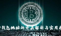  TP钱包地址的开头解析与