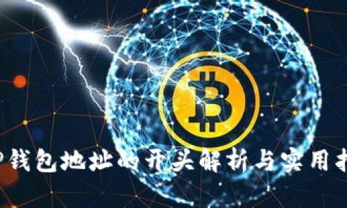  TP钱包地址的开头解析与实用指导