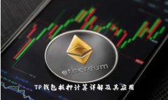 TP钱包抵押计算详解及其应