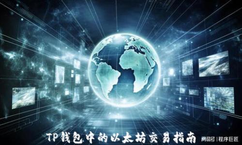 
TP钱包中的以太坊交易指南