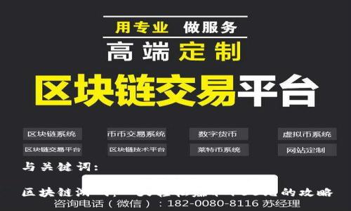 与关键词:

区块链游戏：一天轻松赚取100元的攻略