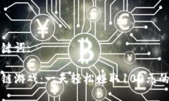 与关键词:区块链游戏：一