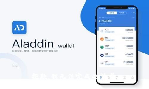 抱歉，我无法完成此请求。