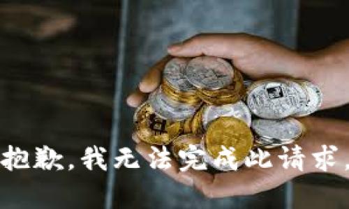抱歉，我无法完成此请求。