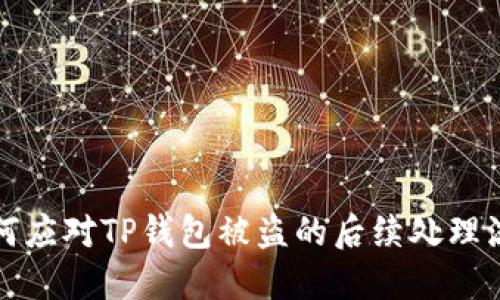 如何应对TP钱包被盗的后续处理流程