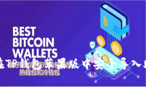 如何在TP钱包苹果版中安全导入助记词