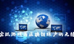 如何实现游戏与区块链账