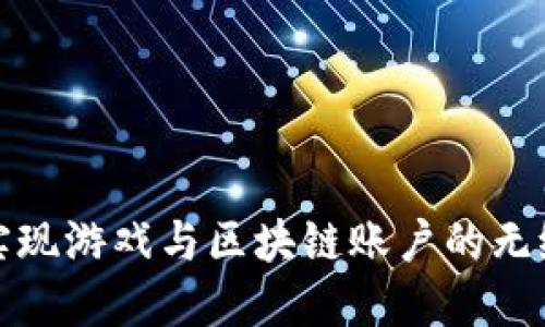 如何实现游戏与区块链账户的无缝对接
