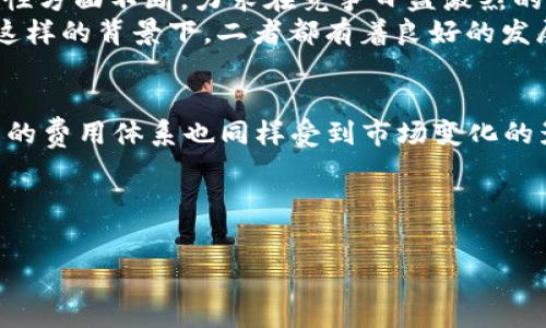  
  TP钱包与IM钱包的区别解析/  

关键词  
 guanjianci 区块链, 数字钱包, cryptocurrency/ guanjianci 

---

引言
数字经济的迅猛发展催生了众多的数字钱包，它们为用户提供了方便的存储、管理和交易加密货币的功能。在这些数字钱包中，TP钱包和IM钱包是备受关注的两款产品。虽然它们在提供服务的基础上有许多相似之处，但在功能、用户体验和安全性等方面却存在明显的区别。本文将从多个维度对TP钱包与IM钱包进行详细分析，以帮助这些钱包的特点。本文总字数将达到4500字，后部分将针对一些常见问题展开进一步讨论。

第一部分：TP钱包的特点
TP钱包（TokenPocket）是一款专注于多链数字货币钱包的产品，支持以太坊、EOS、波场等多个主流区块链。TP钱包不仅能够安全存储用户的数字资产，还支持DApp（去中心化应用）访问。用户可以通过TP钱包直接与智能合约进行交互，参与各种DeFi（去中心化金融）项目。  
TP钱包的主要特点包括：  
ul  
listrong多链支持：/strong用户可在同一个钱包内管理不同链上的资产，提升了使用的便利性。/li  
listrong私钥控制：/strong用户拥有私钥的完全控制权，确保资产安全。/li  
listrongDApp支持：/strong内置的DApp浏览器使用户可以方便地访问各种去中心化应用。/li  
listrong易于使用：/strong界面友好，适合不同层次的用户，包括新手和资深用户。/li  
/ul

第二部分：IM钱包的特点
IM钱包是一款集聊天和数字资产管理为一体的智能钱包，旨在为用户提供多元化的服务体验。除了存储和交易加密货币外，IM钱包还提供即时通讯功能，用户可以在钱包内与其他用户进行聊天。此设置使得IM钱包成为社交与资产管理相结合的一种新型钱包。  
IM钱包的主要特点包括：  
ul  
listrong社交功能：/strong用户可以通过IM钱包与朋友进行实时聊天，方便信息交流。/li  
listrong多种资产支持：/strong不仅支持主流的加密货币，还能够管理NFT（非同质化代币）等数字资产。/li  
listrong隐私保护：/strongIM钱包注重用户隐私，提供一系列的安全保护措施。/li  
listrong多功能聚合：/strong整合了多种功能，例如转账、聊天、交易等，提高了用户体验。/li  
/ul

第三部分：TP钱包与IM钱包的区别
TP钱包与IM钱包虽然都属于数字钱包，但它们的功能和使用场景却有所不同。以下是二者在几个关键词上的详细对比：  
h41. 功能定位/h4  
TP钱包主要以资产管理和DApp访问为核心，专注于为用户提供高效的数字资产存储和交易服务，适合重视数字货币交易和使用DApp的用户。IM钱包则强调社交和多功能性，将即时通讯功能与资产管理相结合，更适合希望在交易和社交之间找到平衡的用户。  

h42. 用户体验/h4  
TP钱包的界面设计偏向于专业用户，功能较为集中，适合有一定数字货币基础的用户；而IM钱包则提供了更加直观的操作界面，社交功能的引入使得其整体体验更为友好，更适合新手。  

h43. 安全性/h4  
TP钱包通过用户自主管理私钥和多重安全机制保障用户资产安全，而IM钱包在隐私保护和数据安全方面更下功夫，提供了更多的隐私保护功能，以防止用户数据外泄。  

h44. 支持的资产类型/h4  
TP钱包不仅支持主流的加密货币，还关注于提供对不同链资产的支持，适合多链交易的用户。IM钱包在资产类型上则更为多元化，不仅支持加密货币，还支持NFT等数字资产，吸引了更广泛的用户群体。  

h45. 市场定位/h4  
TP钱包更偏向于专业的交易用户，IM钱包则吸引那些对社交功能有需求的用户，两款钱包的市场定位各有千秋。 

第四部分：总结
综上所述，TP钱包和IM钱包各具特色，适合不同类型的用户。在选择钱包时，用户应根据自身需求选择最合适的产品。如果更加关注资产的安全性和多链兼容性，TP钱包无疑是更好的选择；如果用户更重视社交功能和多样性的服务，那么IM钱包将会是一个不错的选择。

常见问题讨论

问题一：TP钱包和IM钱包的安全性如何？
在选择数字钱包时，安全是最为重要的考虑因素之一。TP钱包通过用户的私钥控制提供了高安全性，用户可以自由地管理自己的资产，而IM钱包则在隐私保护方面进行了更多的设计。IM钱包的团队也多次强调对用户隐私和信息安全的重视，使用了多种加密手段来保护用户的数据。此外，两款钱包都提供了两步验证等附加保护措施，以降低用户的安全风险。  
然而，用户在使用钱包时也需要遵循一定的安全 Practices。例如，定期更新钱包应用，避免在公共Wi-Fi环境下进行交易，定期备份数据等。通过这些小措施，用户可以大幅提升其数字资产的安全性。

问题二：如何选择适合自己的数字钱包？
选择数字钱包时，用户应综合考虑多个因素，包括功能、用户体验、安全性及支持的资产类型等。首先，用户需要明确自己的需求，是否重视安全性、是否需要多链支持、是否对社交功能有需求。此外，用户还应根据个人的技术水平选择适合自己的产品。相对而言，TP钱包更适合有技术基础的用户，而IM钱包则适合处理社交与资产并重的用户。  
在了解自己的需求后，用户可以通过查阅用户评价、进行实机测试等方式，透彻了解每款钱包的使用体验，这对于最终选择合适的钱包至关重要。用户也可以在社区讨论区向其他用户请教，获取更多的使用经验。

问题三：TP钱包与IM钱包的用户群体有哪些不同？
TP钱包的用户多为对加密货币交易有深入了解的专业人士，他们通常需要一个可以支持多链资产管理、高效交易的工具。这部分用户对钱包的技术要求比较高，他们往往会参与到复杂的DeFi项目中。相对而言，IM钱包的用户更加多元化，除了关注资产管理的用户，还有很多喜欢社交和互动的年轻用户。这样一来，IM钱包的用户构成就较为复杂，涵盖了从年轻学生到专业投资者的多个年龄层。  
此外，两款钱包的用户使用行为也有所不同，TP钱包用户更可能在交易过程中频繁进行转账和投资，而IM钱包用户则更可能在聊天的同时进行小额交易。这样针对不同群体特点的产品设计为用户带来了更为愉悅的使用体验。

问题四：TP钱包与IM钱包在未来的发展趋势如何？
随着区块链技术的不断成熟，数字钱包市场也在持续演进。预计TP钱包将加大对DeFi和跨链交易的支持，努力打造一个多链生态，为用户提供更全面的服务。TP钱包团队可能会在用户体验和安全性方面不断，力求在竞争日益激烈的市场中脱颖而出。  
反观IM钱包，则可能会继续扩展其社交功能，通过与其它社交平台的合作来吸引更多用户。IM钱包需要在保障安全和维护用户隐私的前提下，努力增强社交互动体验，以获得更大的市场份额。在这样的背景下，二者都有着良好的发展潜力，值得用户关注。  

问题五：在钱包选择中，费用是一个怎样的因素？
在选择数字钱包时，转账手续费、交易费用等成本因素不容忽视。TP钱包通常会有一些较低的交易手续费，特别是在使用DApp进行交易时。不过，在交易时用户还需注意区块链的网络费用。IM钱包的费用体系也同样受到市场变化的影响，可能会在某些情况下收取额外的服务费用。  
其实，用户在选择钱包时不应只关注费用因素，还需考虑到整体的风险、资产安全、使用便利性等多重因素。货比三家，仔细对比不同钱包的费用结构，才能做出最合适的选择。

---

以上是TP钱包和IM钱包的详细分析，以及五个可能相关问题的详细解答，希望能帮助用户在选择数字钱包时作出更明智的决策。