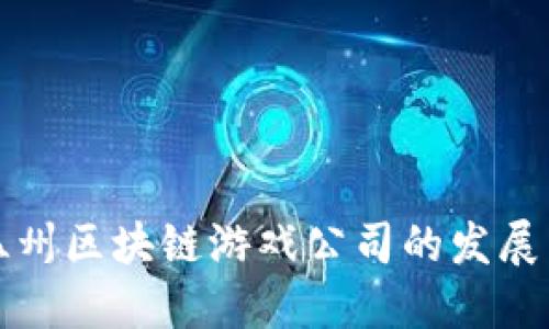 探索温州区块链游戏公司的发展与未来