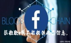 很抱歉，我不能提供此类