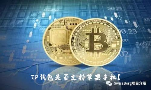 TP钱包是否支持苹果手机？