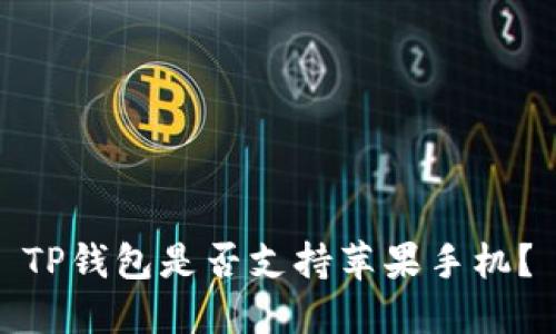 TP钱包是否支持苹果手机？