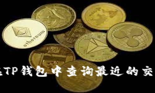 如何在TP钱包中查询最近的交易记录
