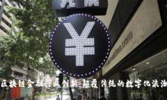 区块链金融行业创新：颠