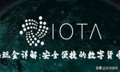  tp钱包换现金详解：安全